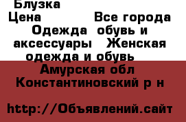 Блузка Elisabetta Franchi  › Цена ­ 1 000 - Все города Одежда, обувь и аксессуары » Женская одежда и обувь   . Амурская обл.,Константиновский р-н